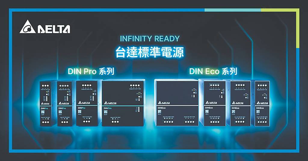 台達 導軌型工業電源新品上市
