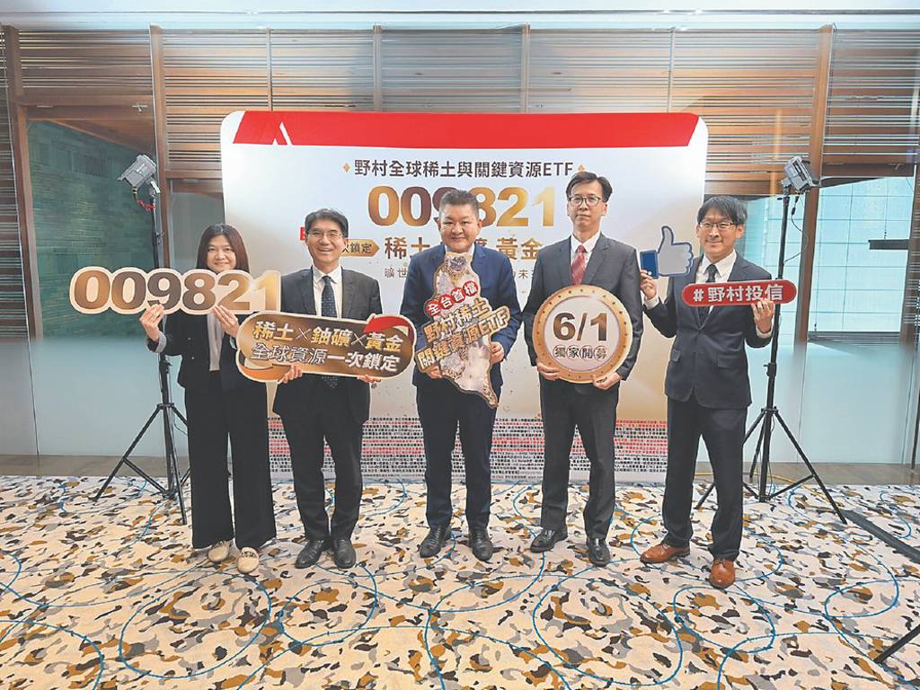鎖定新資源金三角 野村投信推首檔稀土ETF
