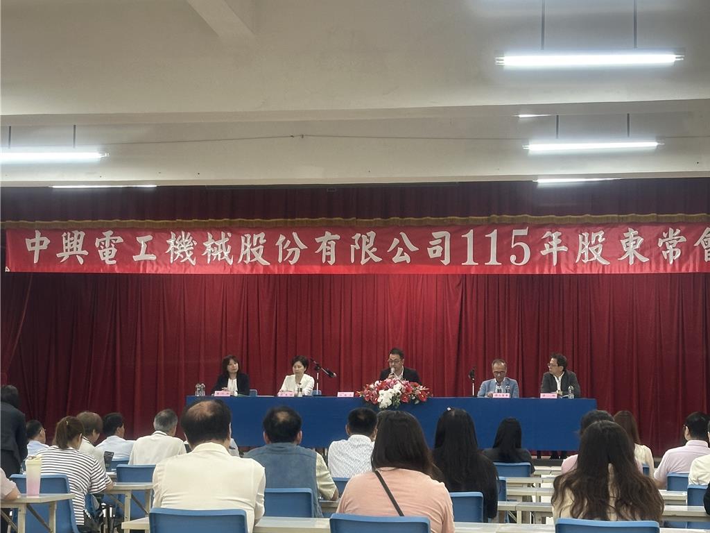 歷史新高!中興電股東會通過現金股利6元 今年訂單滿載