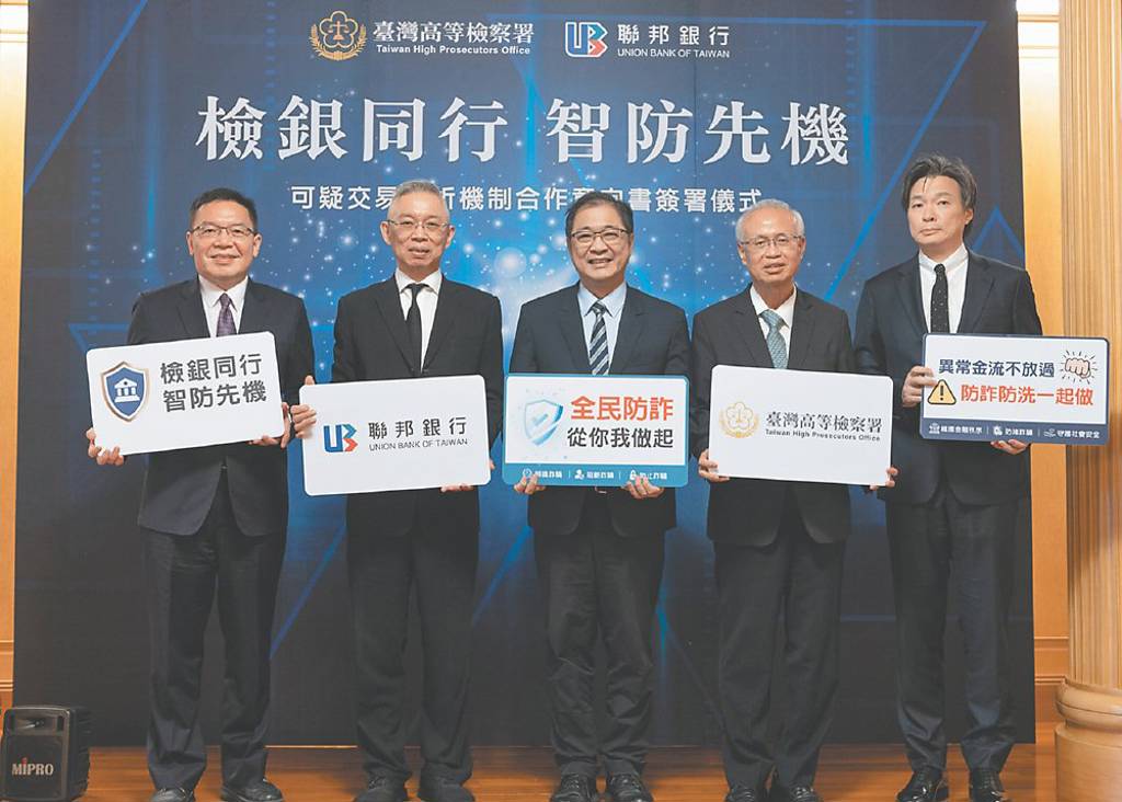聯邦銀、高檢署 簽防詐合作意向書