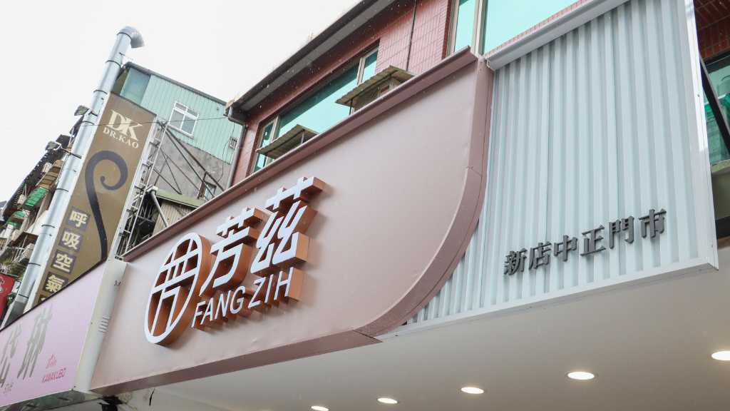 芳茲第14家門市插旗新北 新店中正門市正式開幕