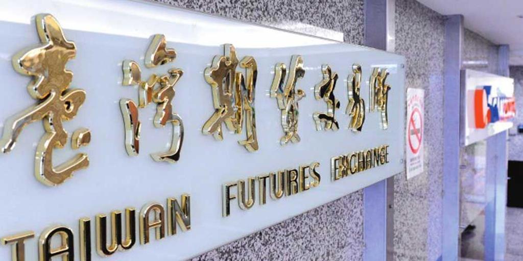 期交所調高全新、華新科期保證金