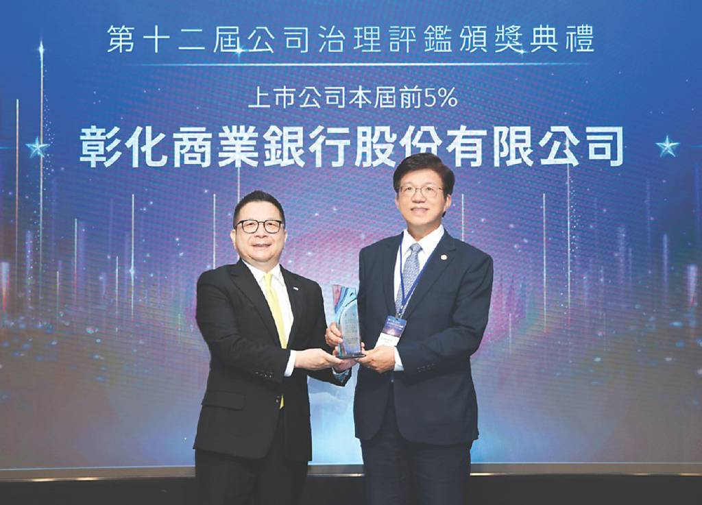 第12屆公司治理評鑑再傳捷報 彰銀連五年獲上市公司績優前5%