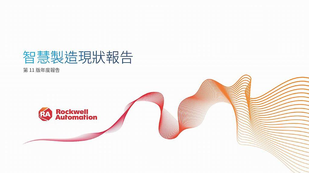 洛克威爾發布智慧製造現狀報告