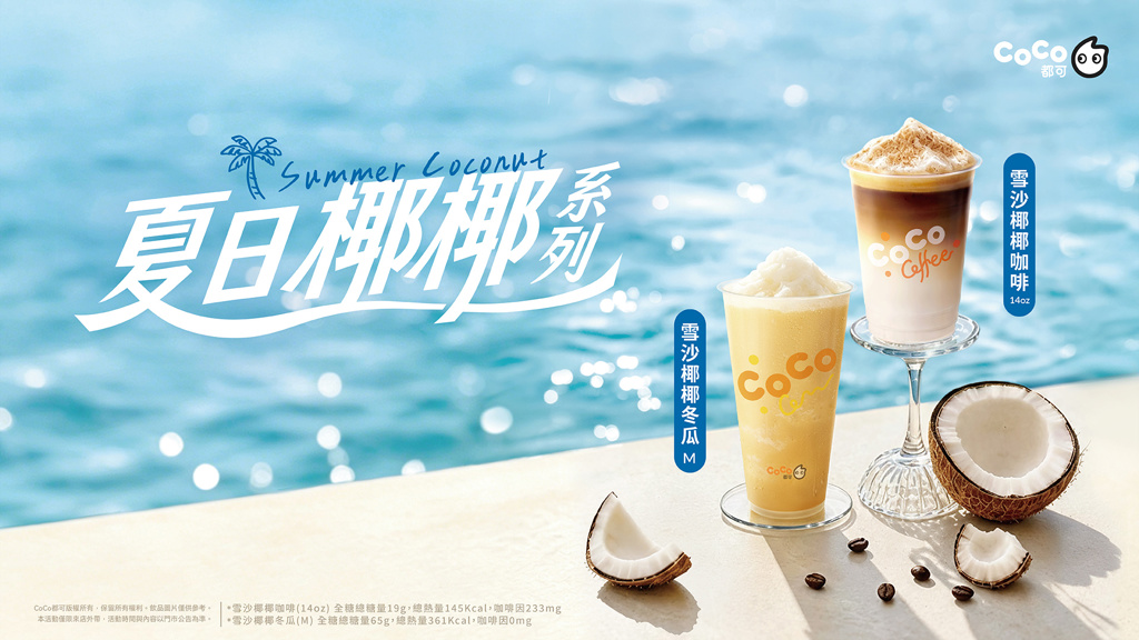 週二買一送一!CoCo都可「雪沙椰椰咖啡」強勢回歸