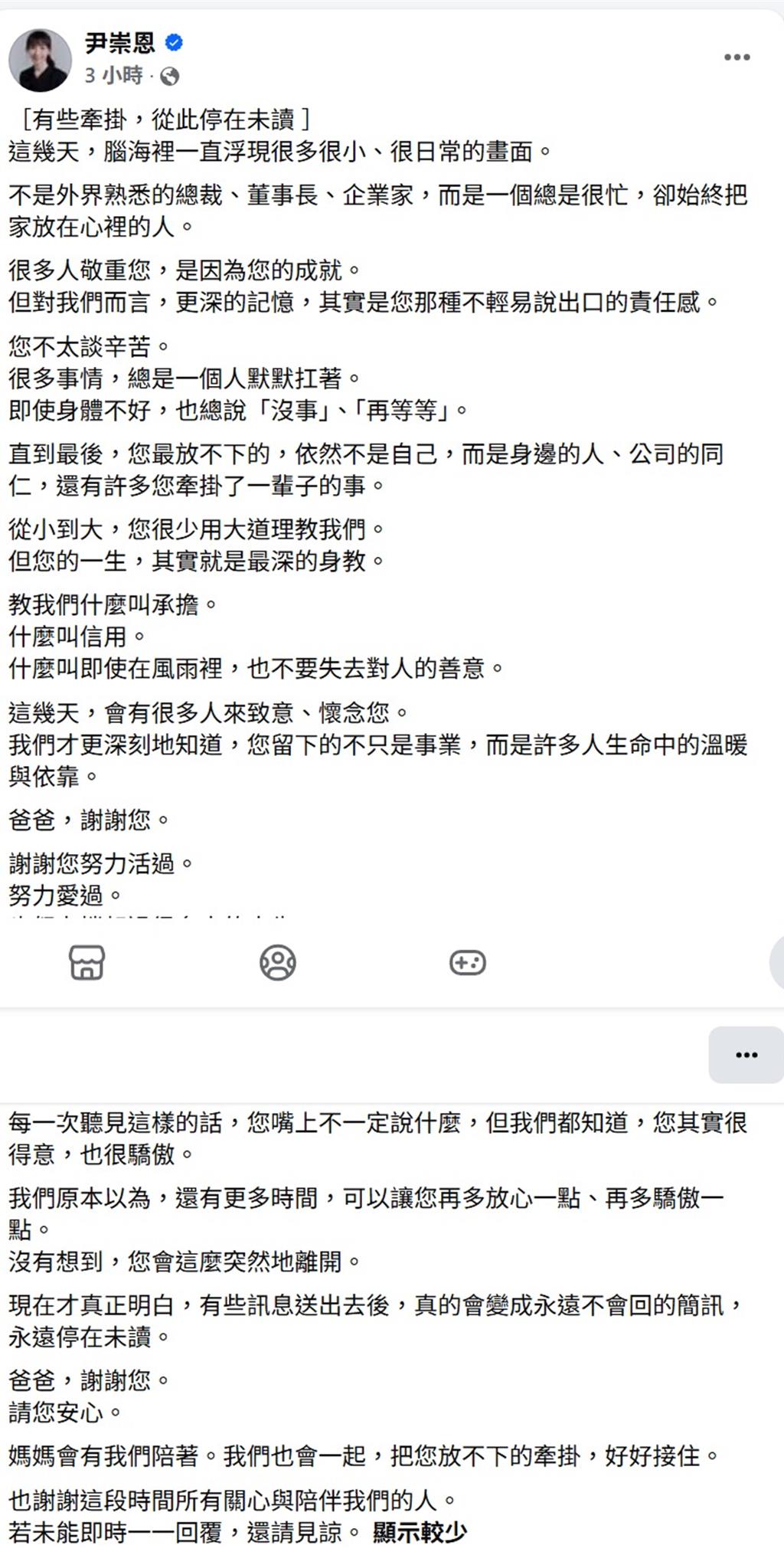 尹衍樑驟逝 千金尹崇恩臉書首度發文:「有些牽掛,從此停在未讀」