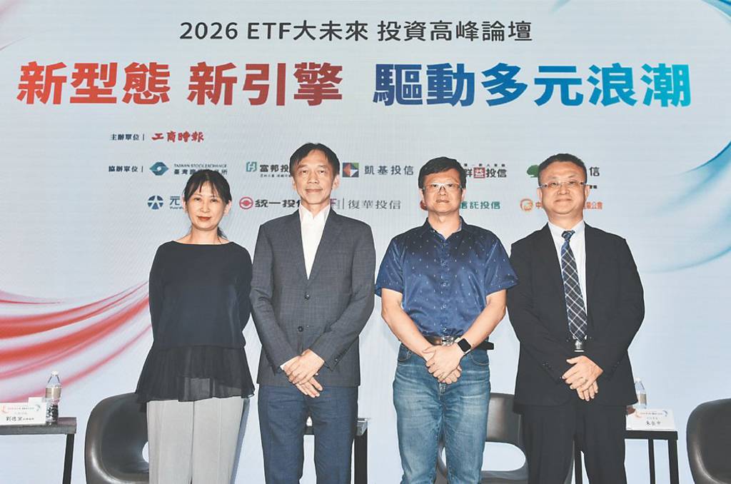 2026 ETF大未來投資高峰論壇》台股攀高 ETF成最合適投資工具