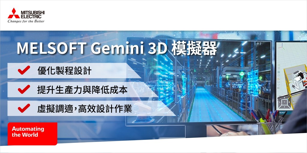 日汽車大廠導入三菱電機MELSOFT Gemini