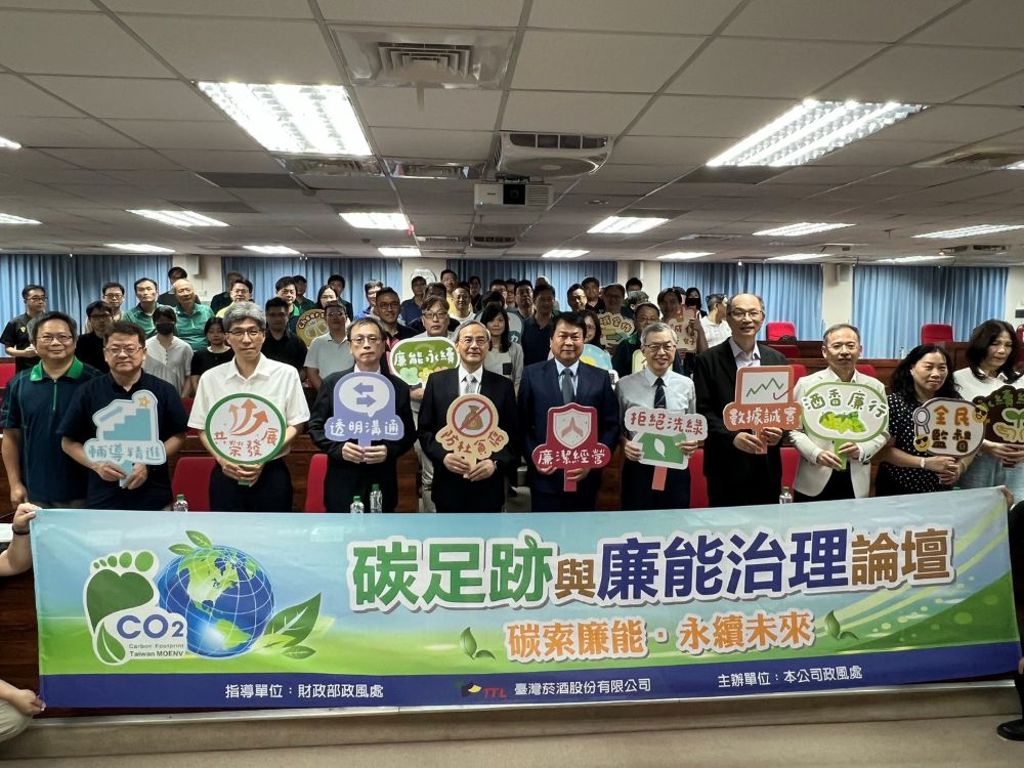 臺酒舉辦「碳足跡與廉能治理論壇」產官學研攜手推動ESG永續轉型
