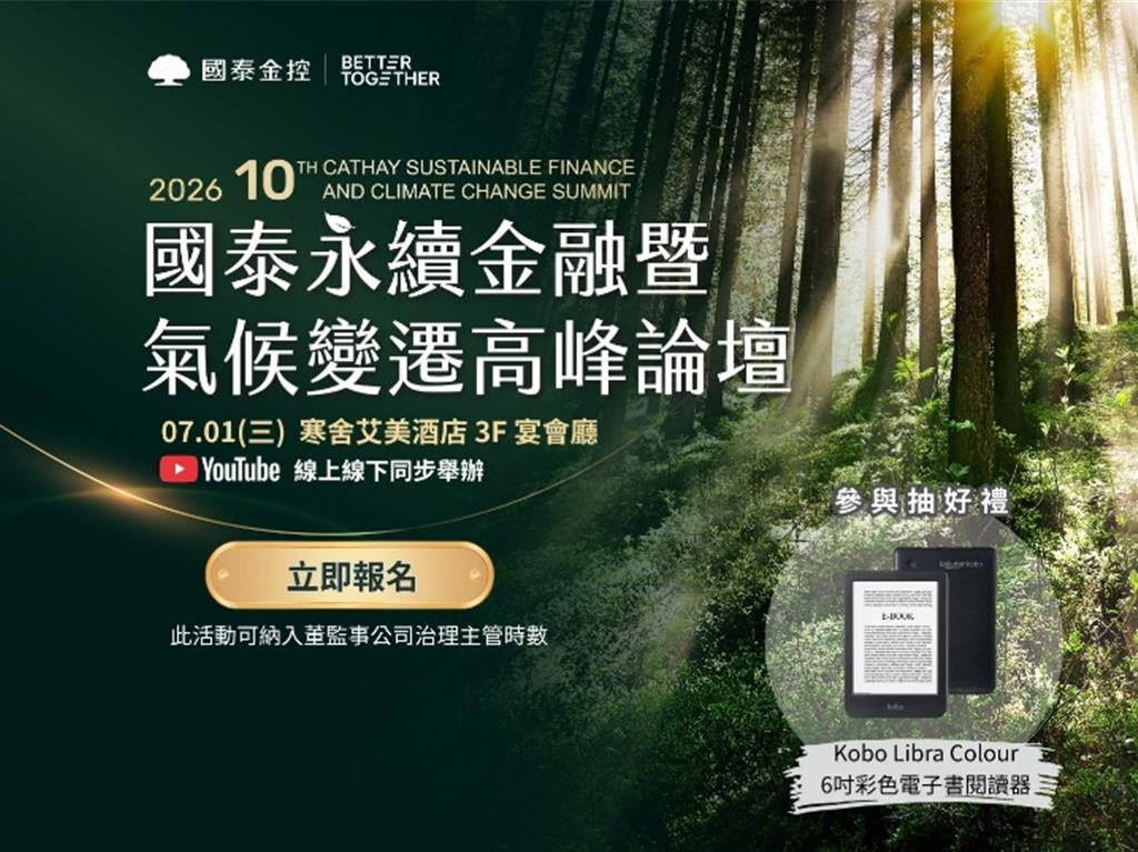 國泰永續金融暨氣候變遷高峰論壇7/1登場開放報名 匯聚產管學國內外專家 掌握能源轉型與企業韌性趨勢