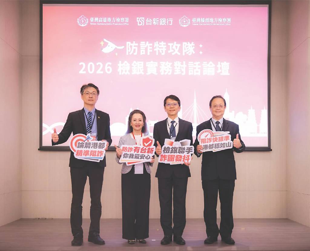 台新銀攜手檢方 辦防詐論壇