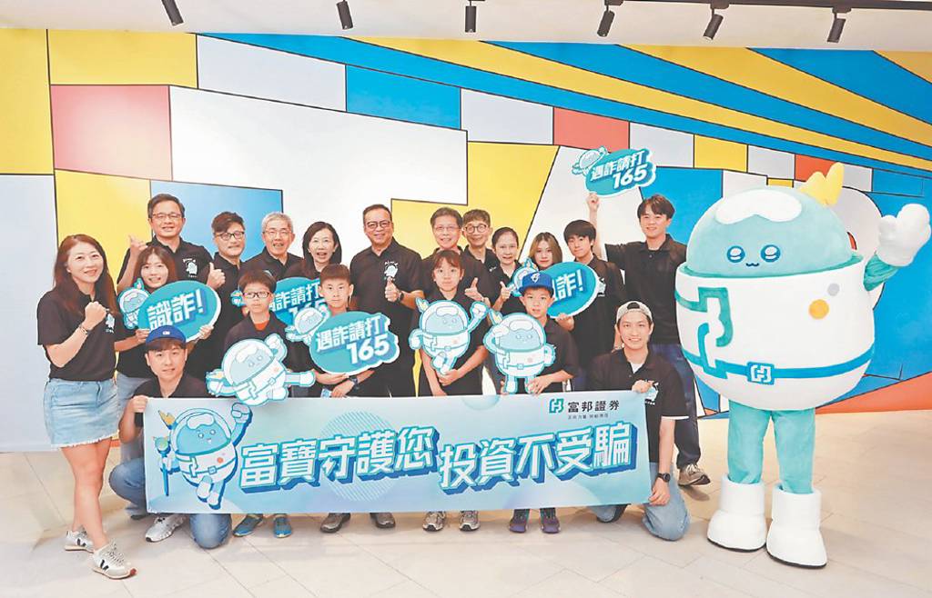 富邦證券 強化全民反詐
