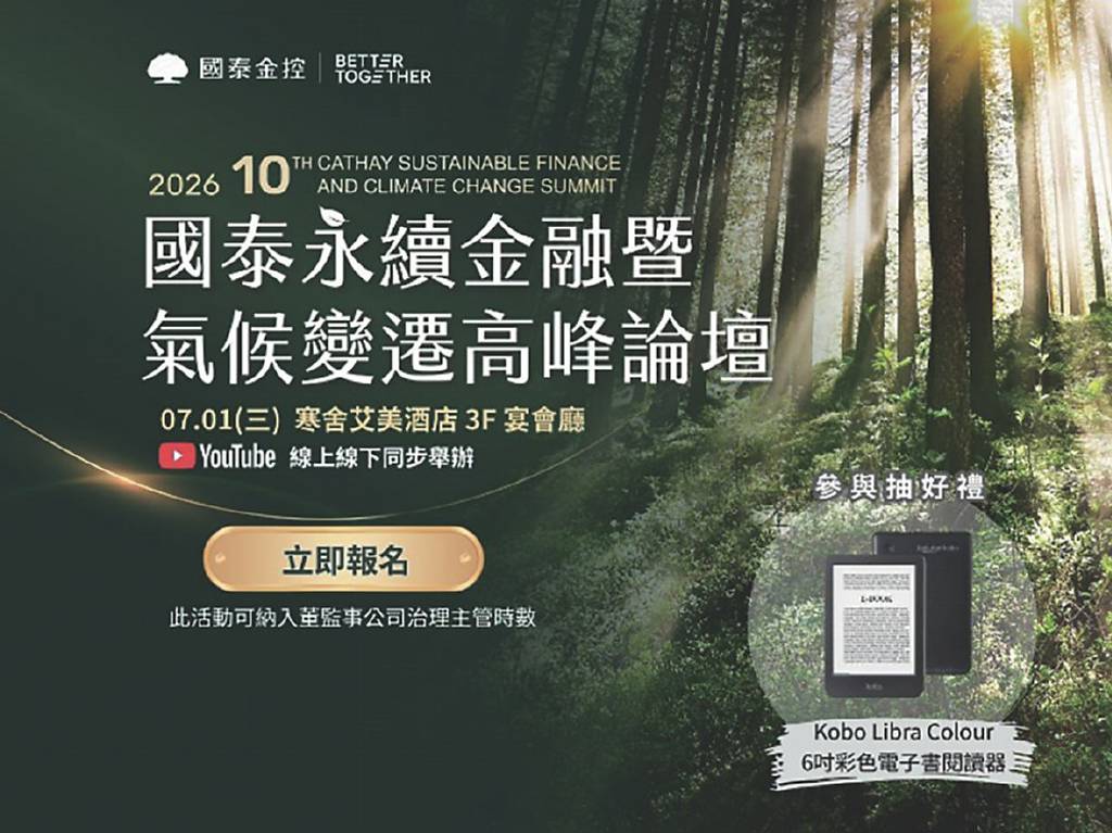 國泰金永續金融氣候高峰論壇 報名開跑