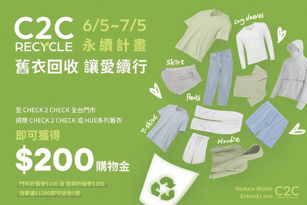 CHECK2CHECK做公益 推舊衣回收