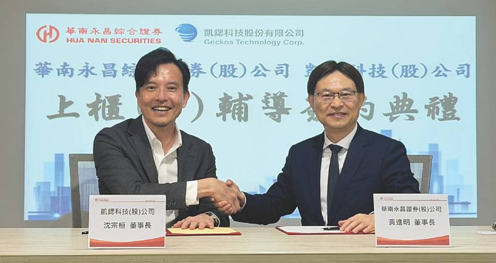 華南永昌證與凱鍶科技 簽IPO輔導契約