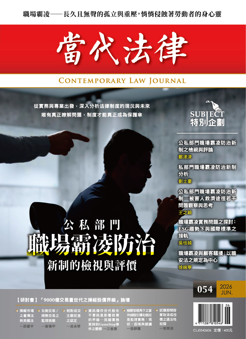 當代法律第五十四期探討「職場霸凌防治新制」