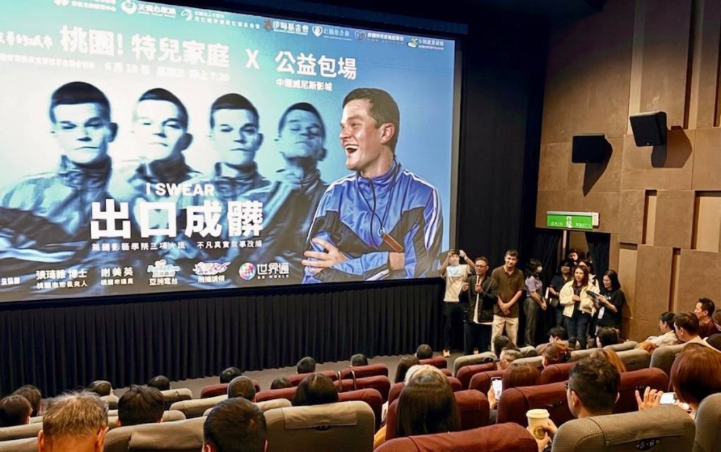 桃園特兒家庭公益包場「出口成髒」溫馨登場