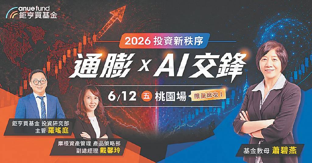 通膨×AI交鋒投資說明會 明登場