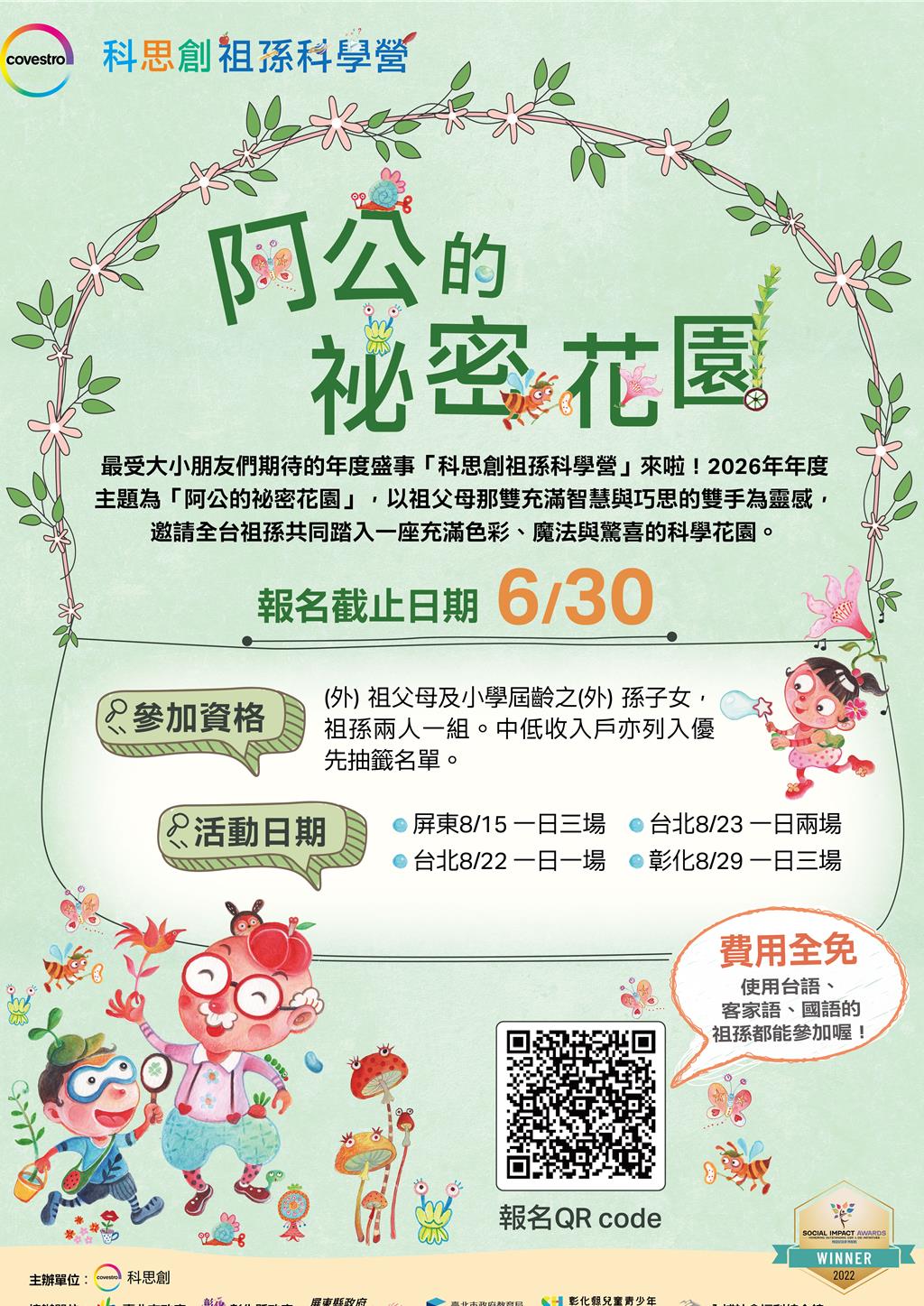 「阿公的祕密花園」—2026年科思創祖孫科學營報名起跑