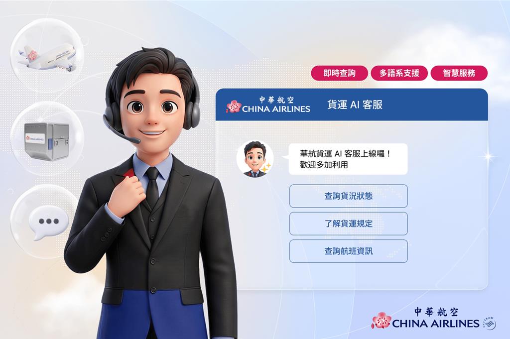 領先國籍航空!華航首創貨運AI客服24小時全球搶貨