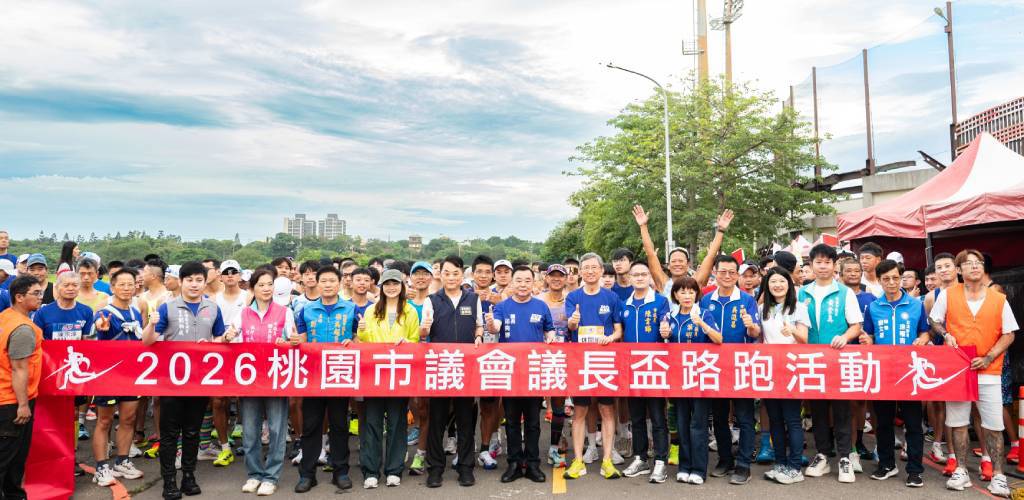 2026議長盃路跑桃園青埔熱情開跑