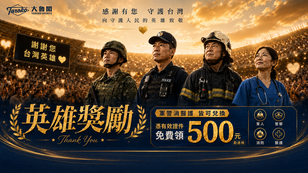 回饋社會守護者!這四類人 大魯閣免費送500元動滋幣