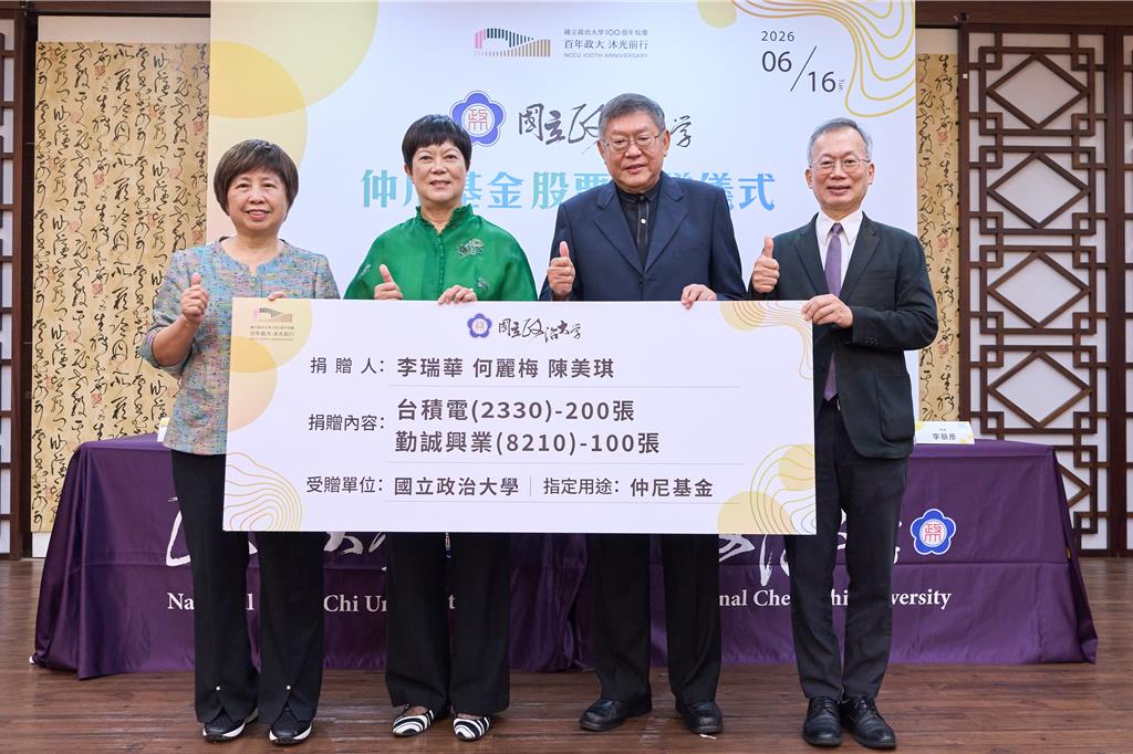 市值逾6億元贈政大 何 麗梅、李瑞華各捐100張台積電股票
