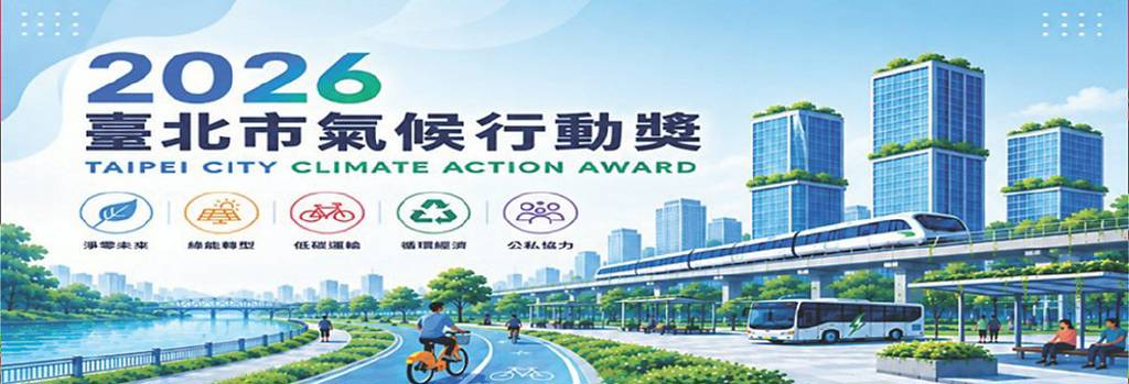 臺北市氣候行動獎 熱烈徵件中