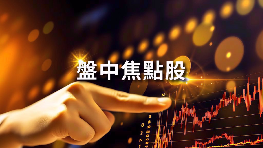 6/18盤中熱門焦點股