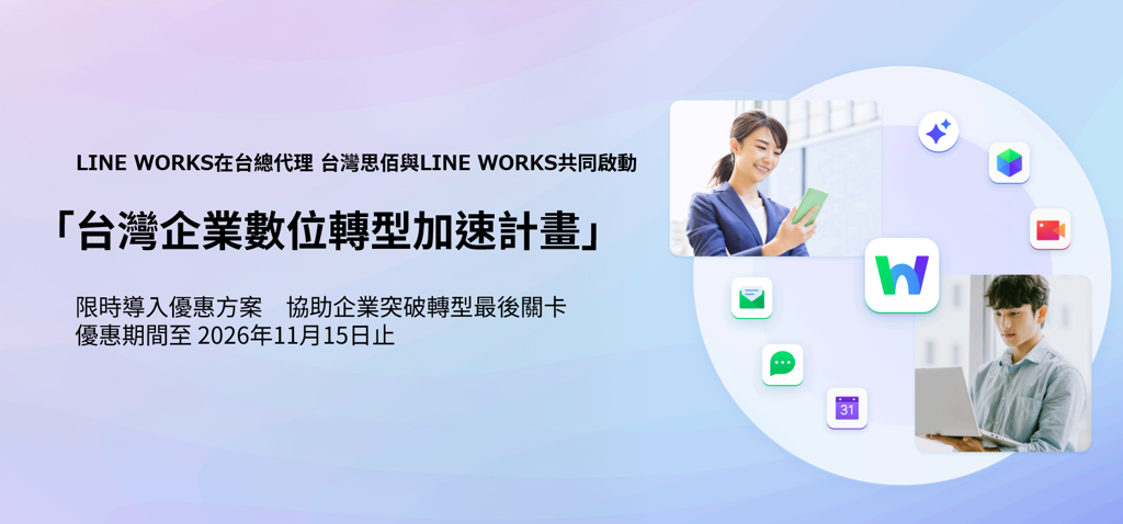 LINE WORKS攜手台灣思佰啟動「台灣企業數位轉型加速計畫」 助企業加速導入智慧協作新模式