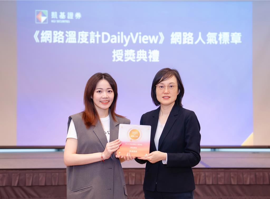 年輕族群最愛!凱基證券奪「網路人氣年榜標章」