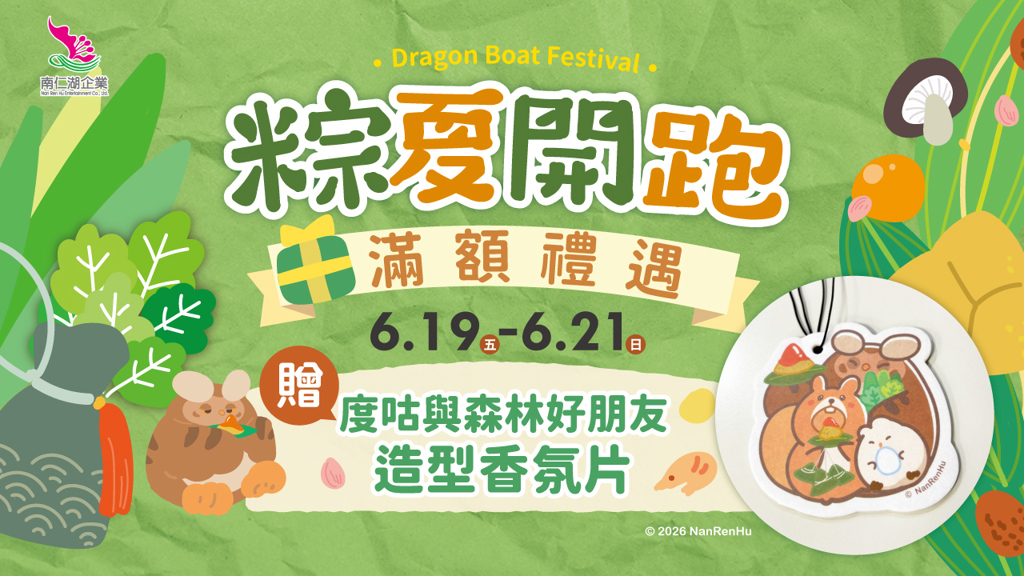 端午連假出遊趣 南仁湖串聯全台好禮優惠齊發