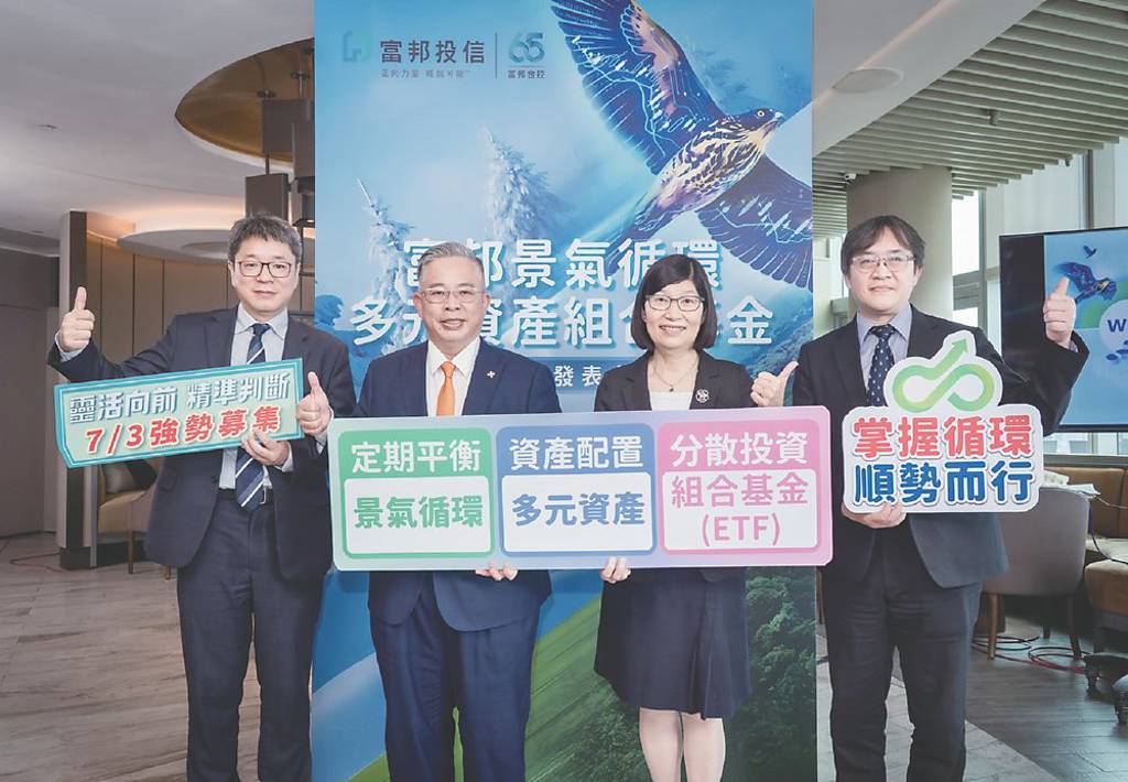 富邦投信 推景氣循環組合基金
