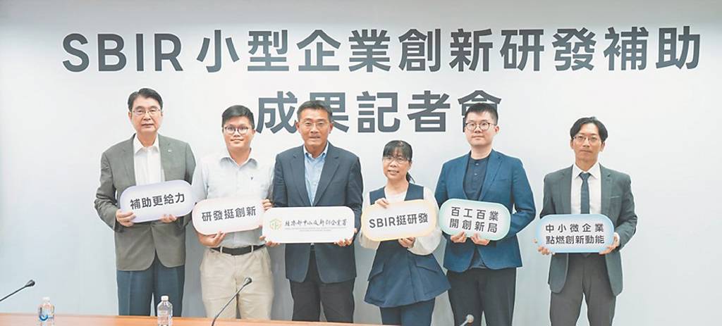 中企署SBIR 強化中小企業創新研發動能