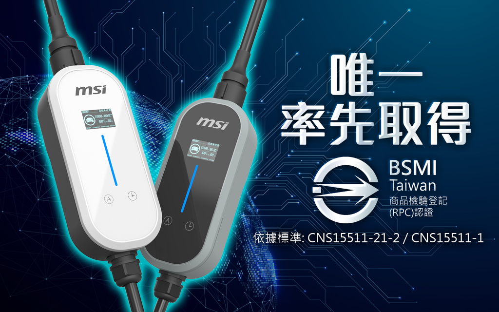 微星EZgo旅充通過BSMI認證 提前接軌7月充電樁檢驗新制