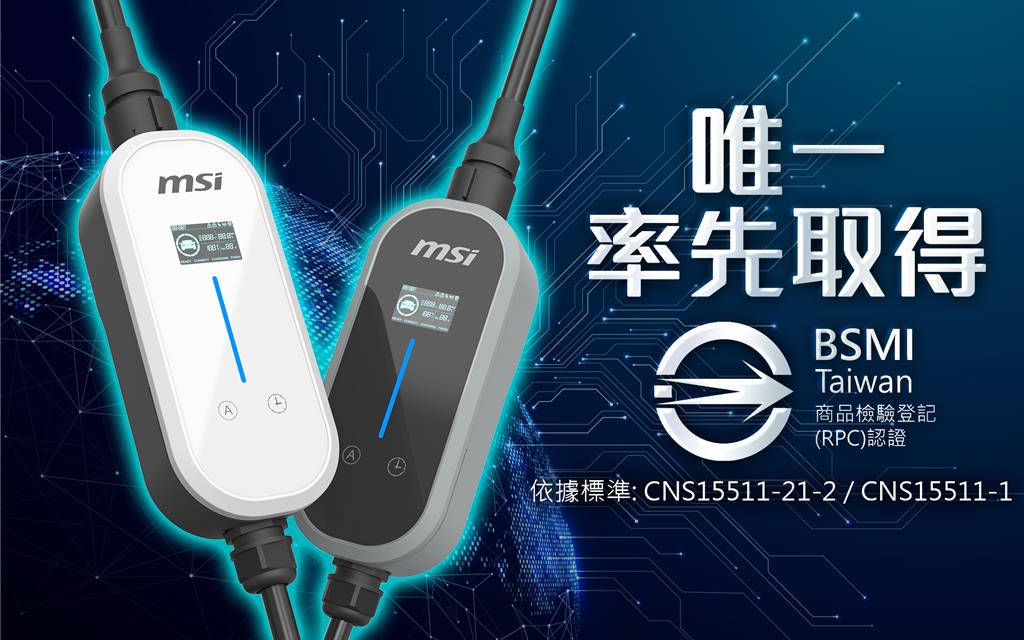 電動車充電設施新制7/1上路 微星充電椿ready