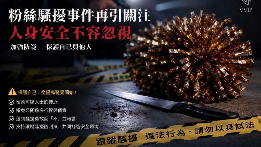 公眾人物遭粉絲襲擊 騷擾行為到人身安全警訊