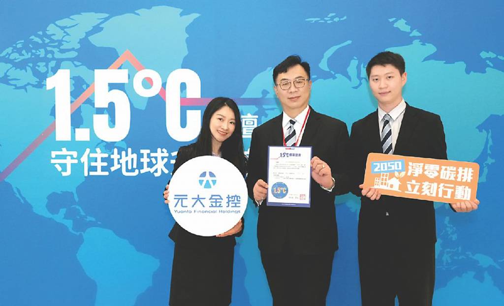 永續治理有成! 元大金控 溫控1.5℃連四年達標