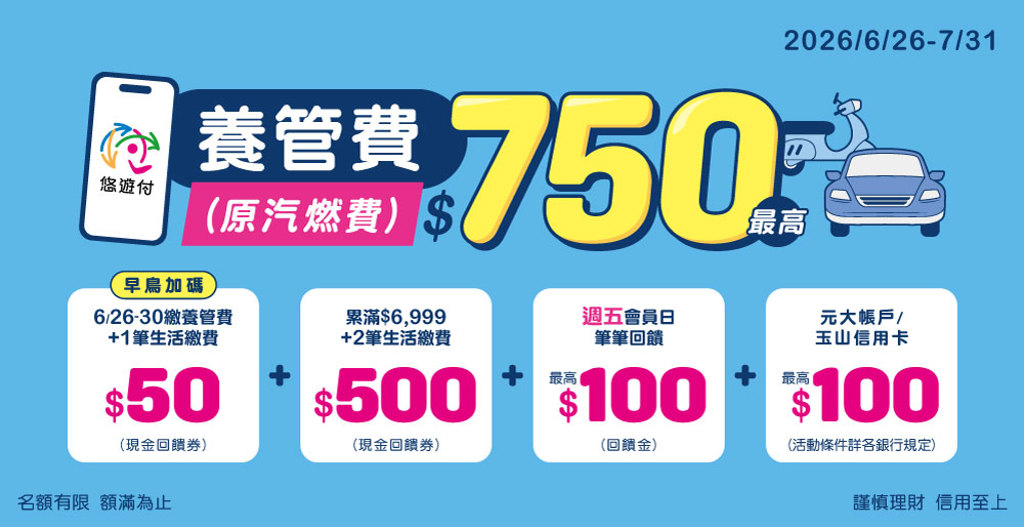 採悠遊付繳交養管費 最高回饋750元!