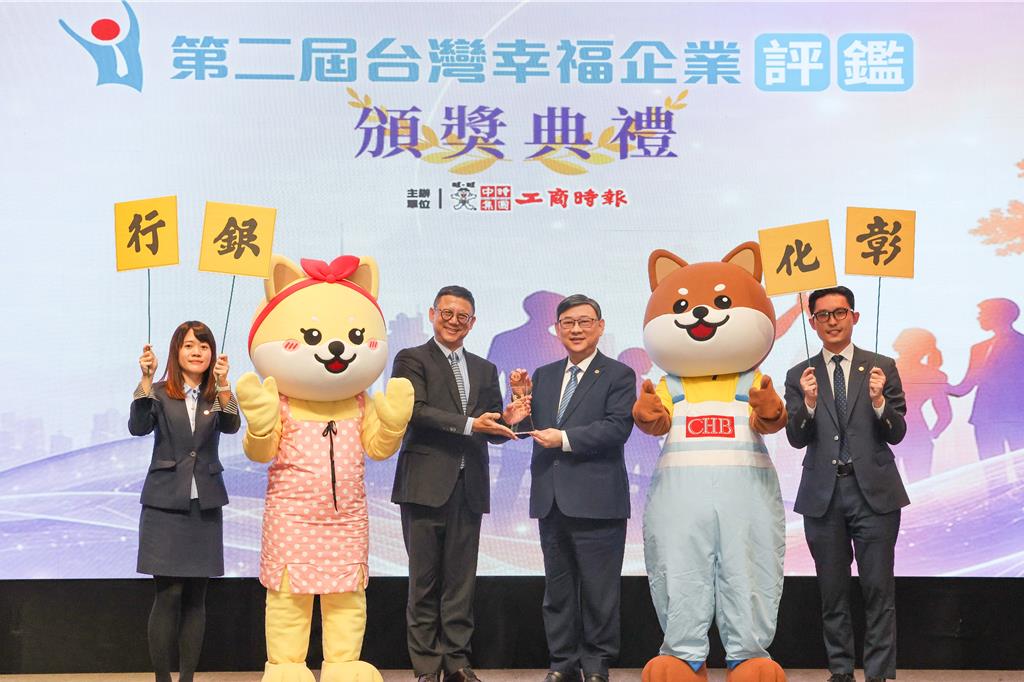 彰化銀行深耕幸福職場 榮獲「2026台灣幸福企業評鑑」金獎