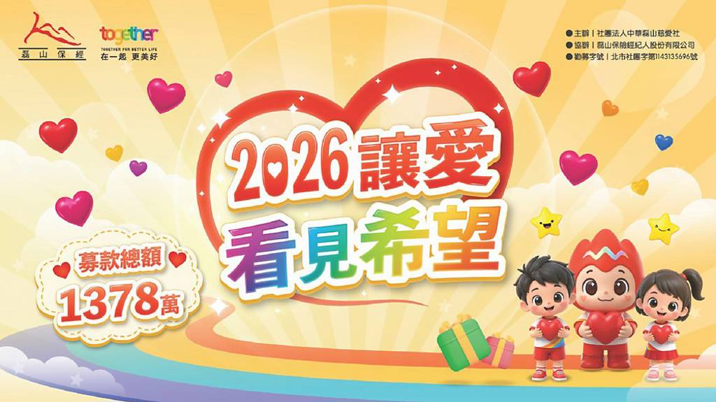磊山保經公益募款 讓愛看見希望
