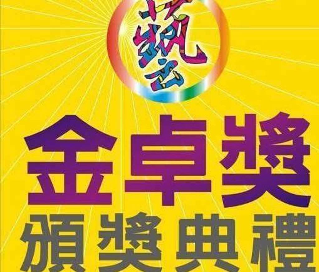 第十屆金卓獎7月3日盛大登場 匯聚藝文菁英共譜台灣文化榮光