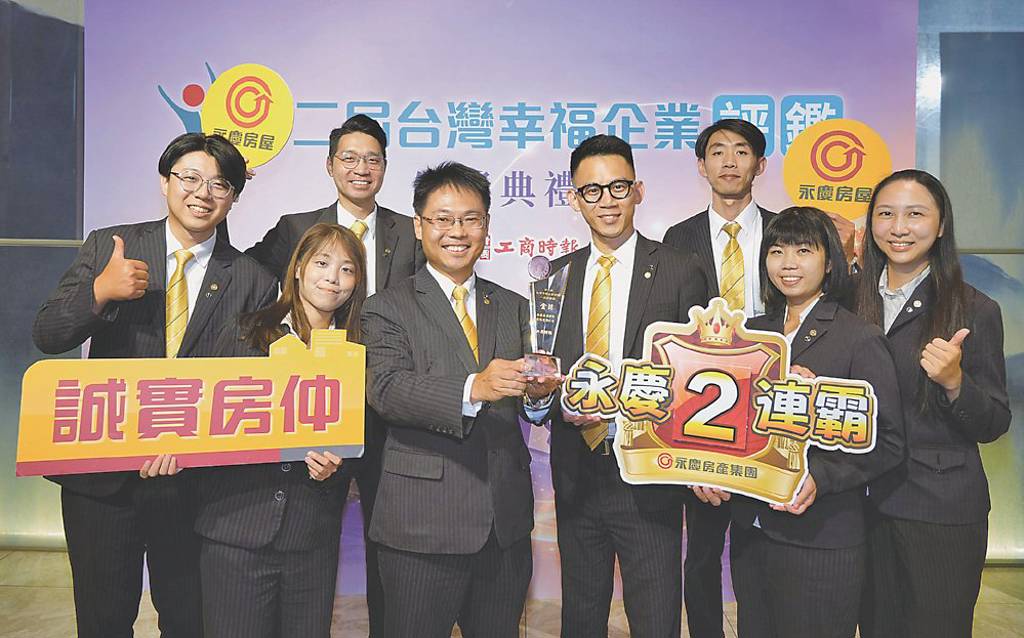 房仲唯一 永慶蟬聯幸福企業評鑑金獎