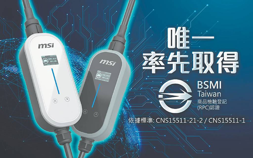 微星EZgo旅充 獲BSMI認證