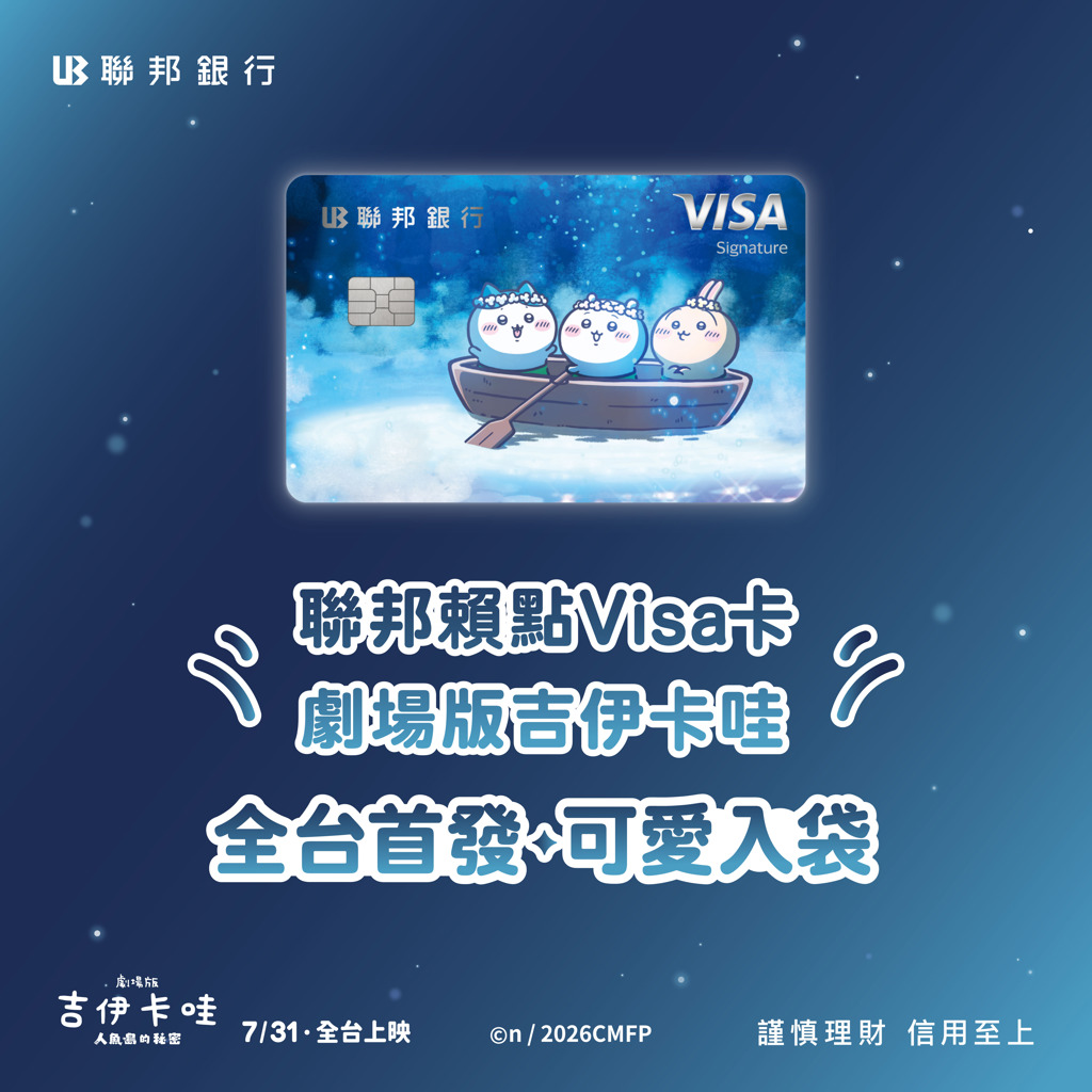 首張吉伊卡哇信用卡登場!聯邦賴點 Visa 卡聯名優惠一次看