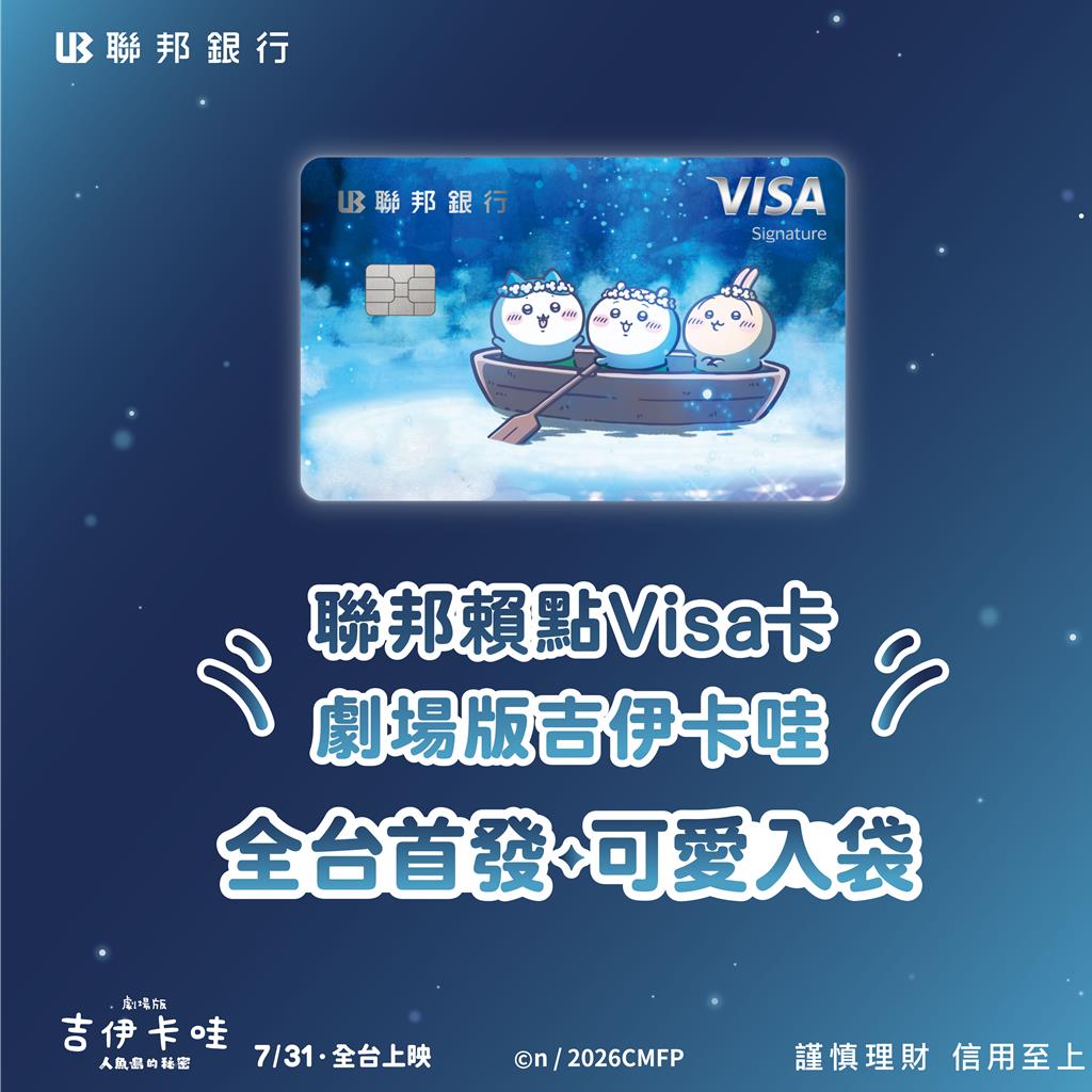吉友注意!首張吉伊卡哇信用卡登場 聯邦賴點Visa卡聯名優惠一次看