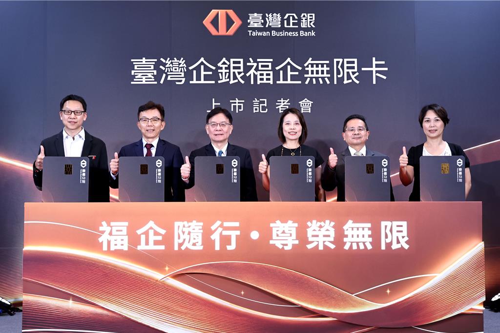 深耕企金客群生活場景 臺企銀推福企無限卡搶攻高端個金