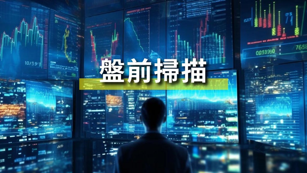 7/2盤前|漲價潮一波波!ABF後市有多好?外資喊買三雄 南電、欣興、景碩目標價一次看