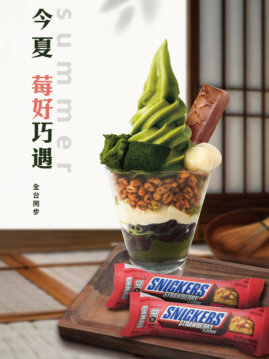 御前上茶狂賣百萬杯!首度聯名SNICKERS 夏季限定「莓好巧遇」登場