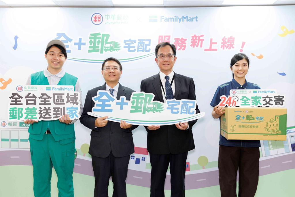 中華郵政攜手全家便利商店 推出「全+郵宅配」